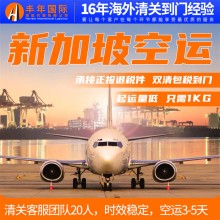 中国到新加坡空运费用，双清到门专线物流运输代理