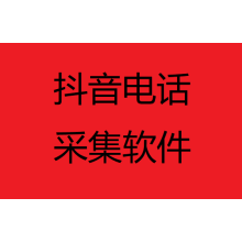 采集抖店商家电话的软件 批量导出小