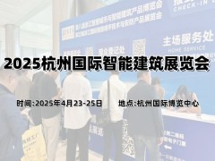 2025杭州国际智能建筑展览会