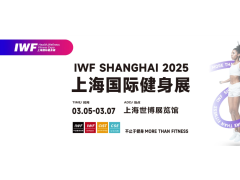 IWF2025上海国际健身展