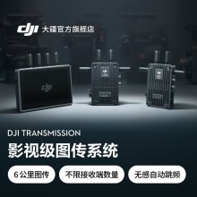 大疆 DJI Transmission 影视级图传系