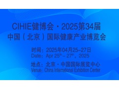 2025第34届中国【北京】国际健康产业博览会|大健康展