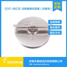 QYC-B食品接触材料迁移池 迁移测试池