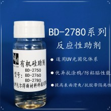 包尔得BD-2780有机硅助剂；UV 辐射固化体系表面控制助剂