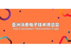 2025北京消费电子技术博览会