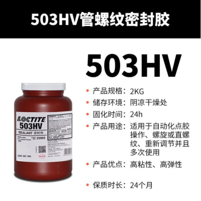 乐泰503HV胶水 管螺纹预涂胶耐高温即时密封剂图2