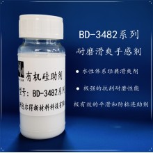 BD-3482有机硅滑爽耐磨助剂