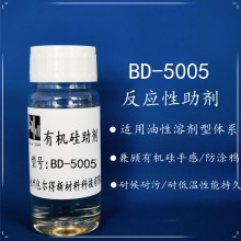 BD-5005有机硅防涂鸦助剂、有机硅手感剂