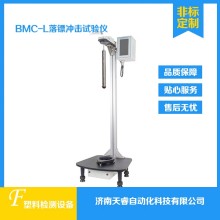 BMC-L塑料薄膜落镖冲击试验仪 落镖冲击试验