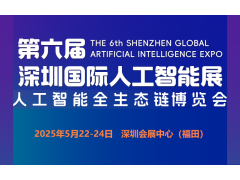 2025第六届深圳国际人工智能展