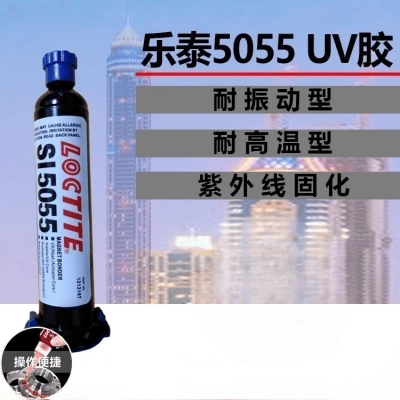 德国汉高乐泰SI5055紫外线固化有机硅灌封胶  一次性医 疗器械组装粘合剂图2