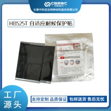 haibo/中科应化 HB525T自适应耐候保护贴 防水防潮 绝