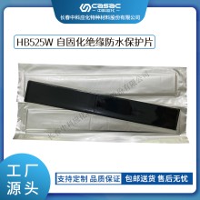 haibo/中科应化 HB525W自固化绝缘防水保护片 裸导线保