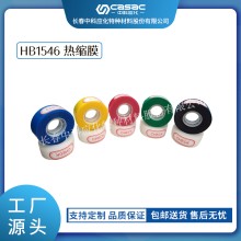 haibo/中科应化 HB1546热缩膜 彩色热缩膜 电缆修补带 