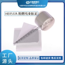 haibo/中科应化 HB1517A阻燃线束胶泥