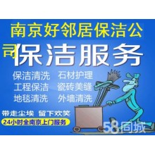 南京玄武区附近开荒保洁公司电话 南京周边保洁上门公司联系方式 半小时就近安排