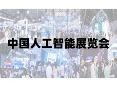 2025青岛国际人工智能展览会