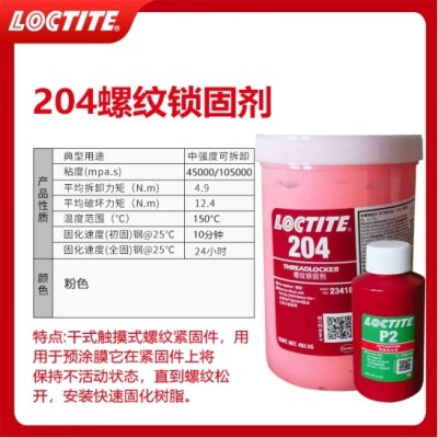 汉高乐泰loctite204预涂型螺纹锁固胶水 防松抗震厌氧螺丝胶图3