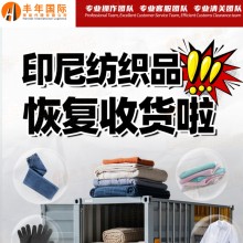 纺织品服装类发印尼双清到门一站式解